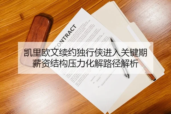 凯里欧文续约独行侠进入关键期 薪资结构压力化解路径解析