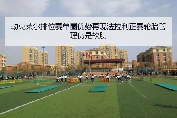 lei-ke-lai-er-pai-wei-sai-dan-quan-you-shi-zai-xian-fa-la-li-zheng-sai-lun-tai-guan-li-reng-shi-ruan-lei-2-665.jpg