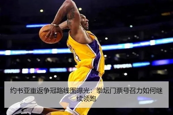 约书亚重返争冠路线图曝光：拳坛门票号召力如何继续领跑